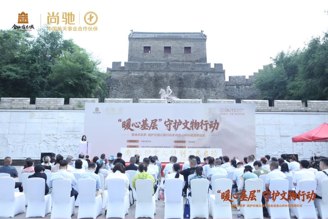 “暖心基层”守护文物行动走进金山岭长城｜尚驰家居公益捐赠暨“护宝人计划”正式启动