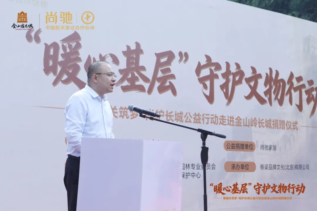 “暖心基层”守护文物行动走进金山岭长城｜尚驰家居公益捐赠暨“护宝人计划”正式启动