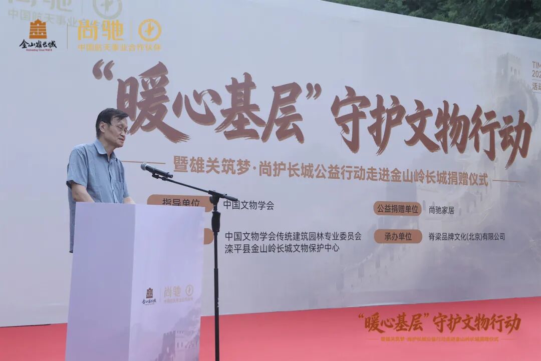 “暖心基层”守护文物行动走进金山岭长城｜尚驰家居公益捐赠暨“护宝人计划”正式启动