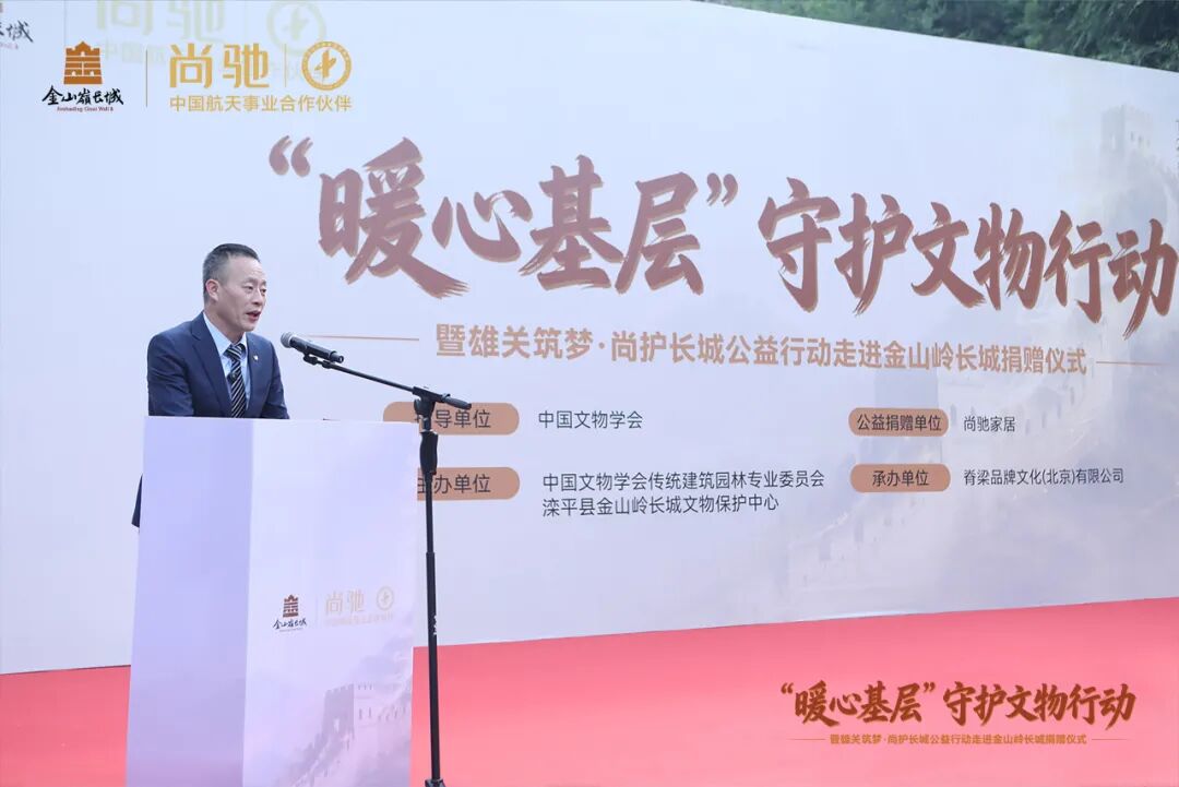 “暖心基层”守护文物行动走进金山岭长城｜尚驰家居公益捐赠暨“护宝人计划”正式启动