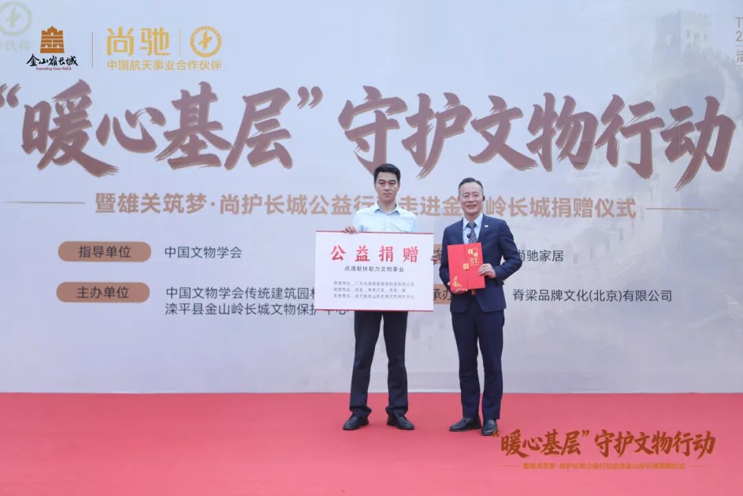 “暖心基层”守护文物行动走进金山岭长城｜尚驰家居公益捐赠暨“护宝人计划”正式启动