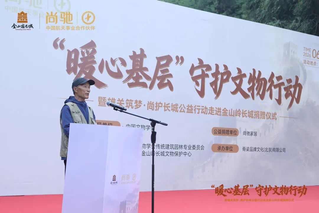 “暖心基层”守护文物行动走进金山岭长城｜尚驰家居公益捐赠暨“护宝人计划”正式启动