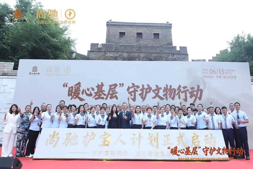 “暖心基层”守护文物行动走进金山岭长城｜尚驰家居公益捐赠暨“护宝人计划”正式启动