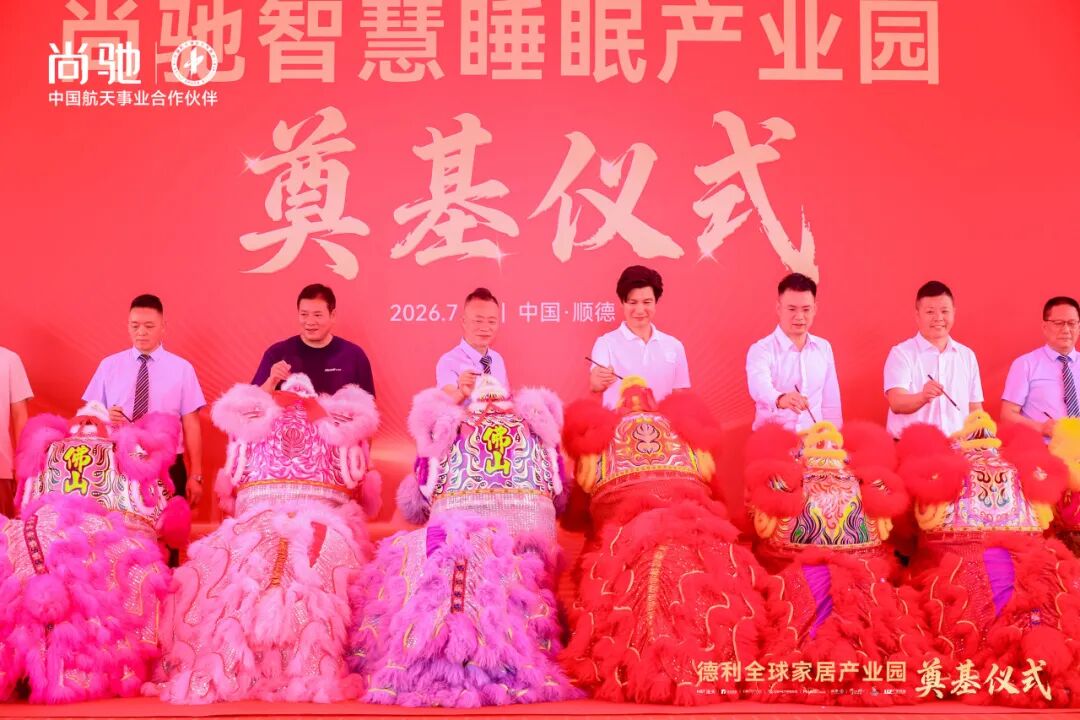 航天科技赋能 智启睡眠新篇｜尚驰智慧睡眠产业园奠基，打造大湾区产业新地标