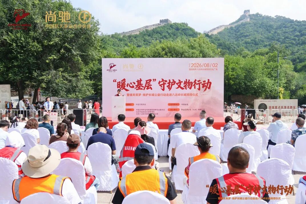 第三站！尚驰走进八达岭长城，致敬一线护宝人