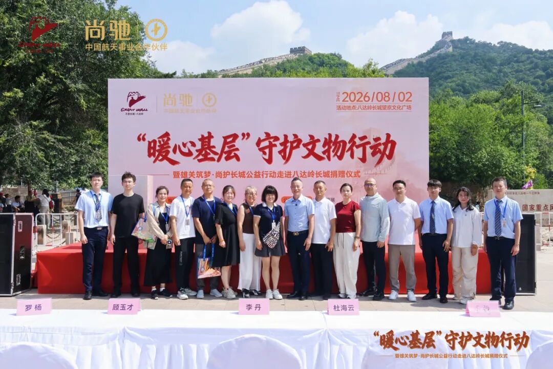 第三站！尚驰走进八达岭长城，致敬一线护宝人