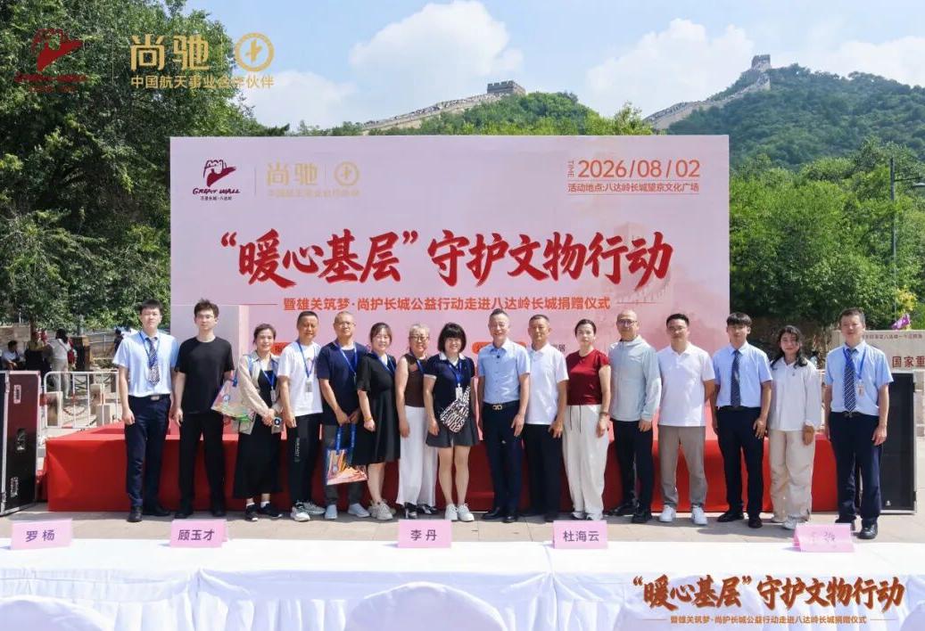 第三站！尚驰走进八达岭长城，致敬一线护宝人