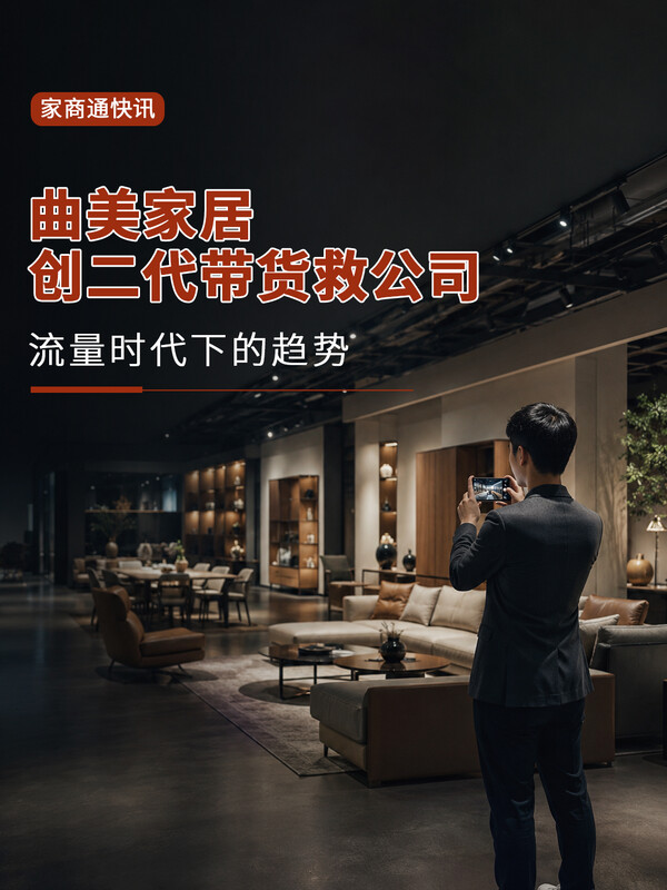 曲美家居创二代“替父还债”，家居企业为何集体打造个人IP？
