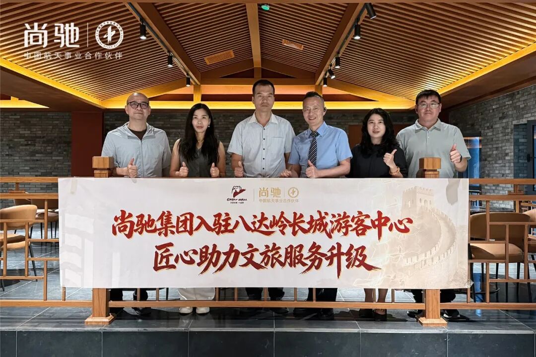 尚驰集团入驻八达岭长城游客中心，民族品牌亮相世界级流量窗口！