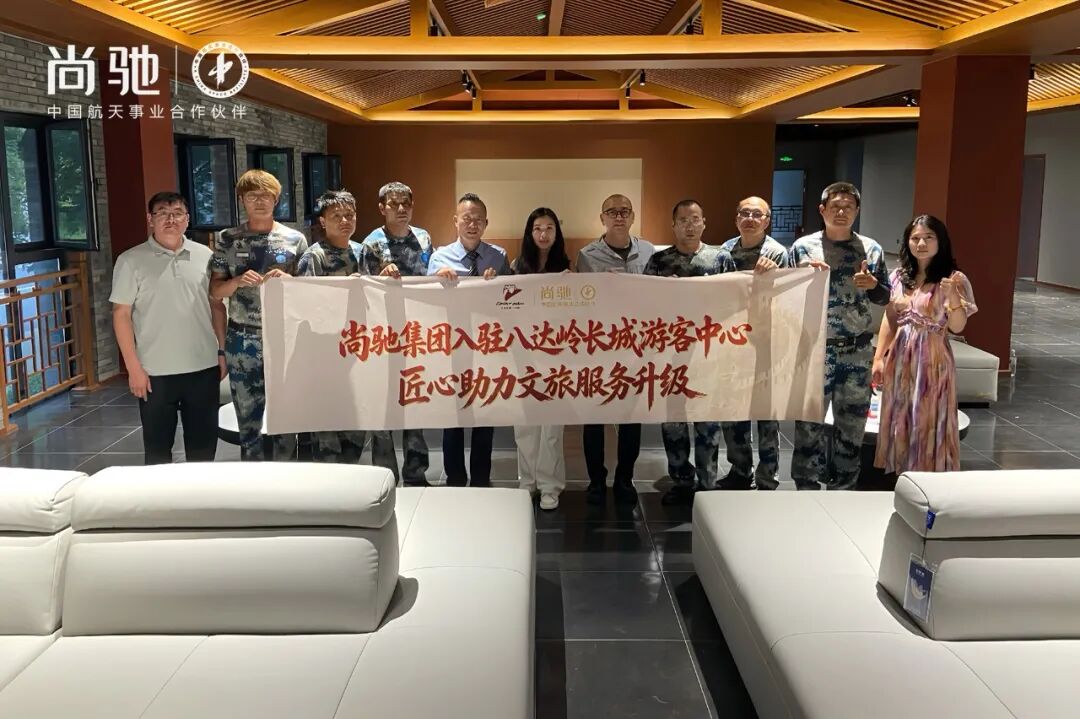 尚驰集团入驻八达岭长城游客中心，民族品牌亮相世界级流量窗口！