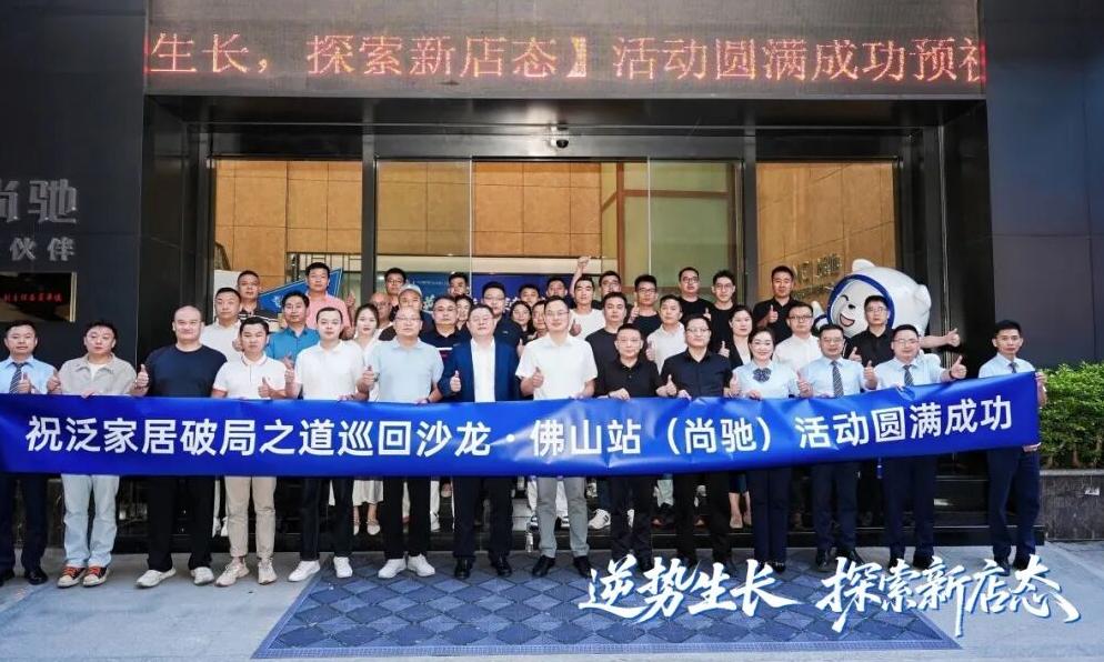存量时代如何破局？泛家居头部品牌聚首尚驰，共探新店态