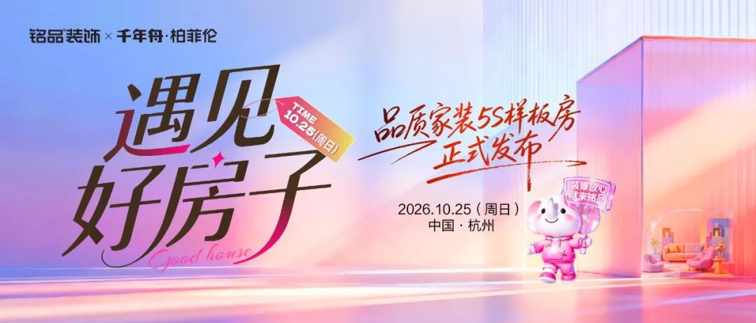 标准向新，人居向实｜柏菲伦全屋高端定制&铭品装饰共创展厅启幕，定义新一代好房子家装范式