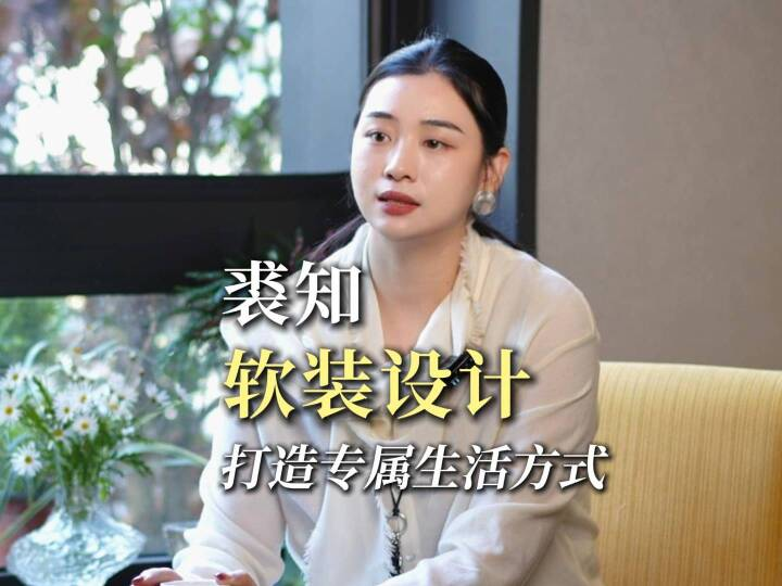 当拆改不再是答案：精装时代，软装如何重新定义“家”