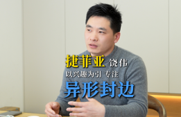 饶伟：以兴趣为引，专注异形封边（45度封边机-捷菲亚机械）