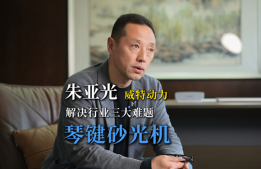 朱亚光：琴键砂，解决三大行业难题