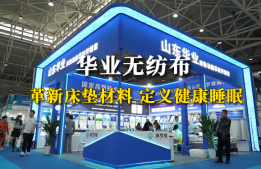华业无纺布：革新床垫材料，定义健康睡眠新标准