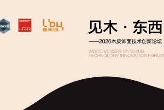 「见木●东西」2026木皮饰面技术创新论坛