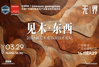 见木·东西｜2026高定木皮饰面技术论坛在广州举行