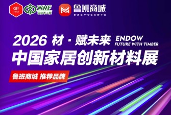 材∙赋未来——2026中国家居创新材料展