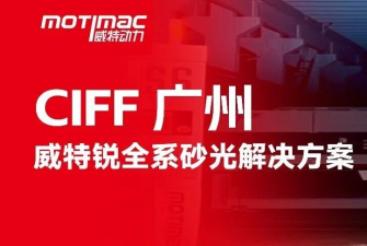 相聚·琶洲｜威特锐全系砂光解决方案亮相广州家博会，诚邀您现场交流