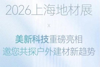 2026上海地材展|美新科技重磅亮相，邀您共探户外建材新趋势
