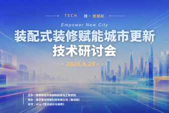 “技·赋·城·新”装配式装修赋能城市更新技术研讨会在南京圆满举行