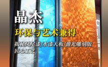 晶杰板材：环保与艺术性兼得，揭秘凤尾漆/水漆大板/激光雕刻版的匠心工艺