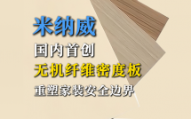 米纳威：国内首创无机纤维密度板，重塑家装安全边界