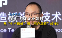 吴广：高定企业如何从“生产思维”到“用户思维”转变？