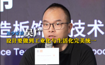 吴广：设计要做到工业化与生活化完美统一