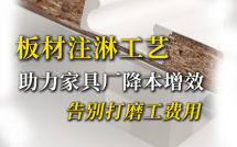 告别打磨工！注淋工艺让家具厂降本增效