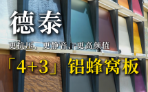 德泰：“4+3”蜂窝板 更抗压、更静音、更高颜值