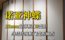 诺亚神蝶：12mm超薄柜门0变形，终结传统柜门易变形痛点！