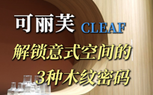 可丽芙：解锁意式空间的3种木纹密码