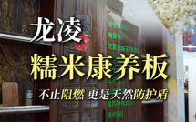 龙凌糯米康养板：不止阻燃，更是天然防护盾！