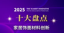 盘点:2025家居饰面十大创新材料
