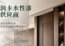 高定木作的水性漆供应商，应该验证哪些能力？