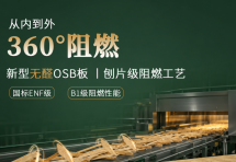 同为B1级，OSB阻燃板的阻燃差异藏在哪里？