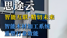 智联扫描·精切未来：思途云智能木材加工系统重塑行业效能