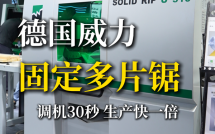 威力固定多片锯：调机仅需30秒，生产快一倍