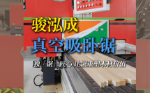 骏泓成：独“锯”匠心，让锯重塑木材价值