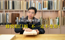 抗变形门板系列专题（一）：蜂窝铝门板，不一定不变形！
