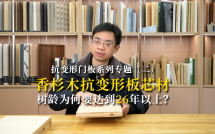 抗变形门板系列专题（三）：芯板为什么要横铺？