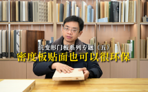 抗变形门板系列专题（五）： 密度板贴面也可以很环保