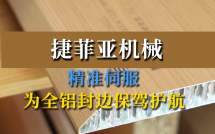 捷菲亚机械：精准伺服，为全铝封边保驾护航！