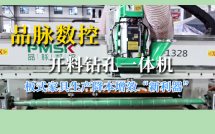 品脉数控，开料钻孔一体机，板式家具生产降本增效“新利器”