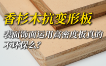 香杉木抗变形板：表面饰面用高密度板真的不环保么？
