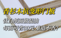 钛白纸面做混油，每面可省30元，难道不香？