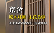 京舎：原木对撞×宋氏美学 未来3-5年定制门板新风向！
