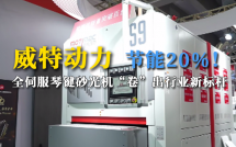 威特动力：节能20%！全伺服琴键砂光机， “卷”出行业新标杆